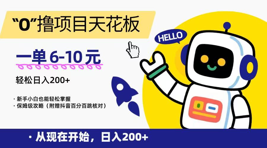 “0”撸项目天花板，一单6-10元，日入200+，新手小白也能轻松掌握，保姆级教程-董叔项目网