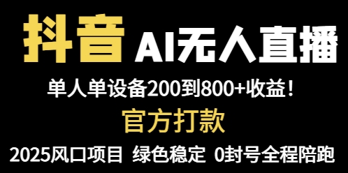 抖音AI无人直播，全自动带货，单设备轻松躺赚800+，我愿称今年最牛逼...-董叔项目网