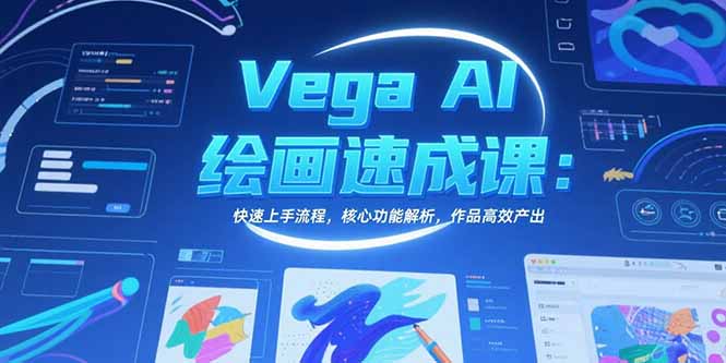 Vega AI绘画速成课：快速上手流程，核心功能解析，作品高效产出-董叔项目网