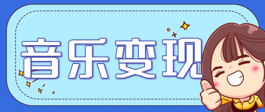 2025音乐号赚钱攻略：操作简单，日入200+不是梦(附详细操作教程)【更新】-董叔项目网