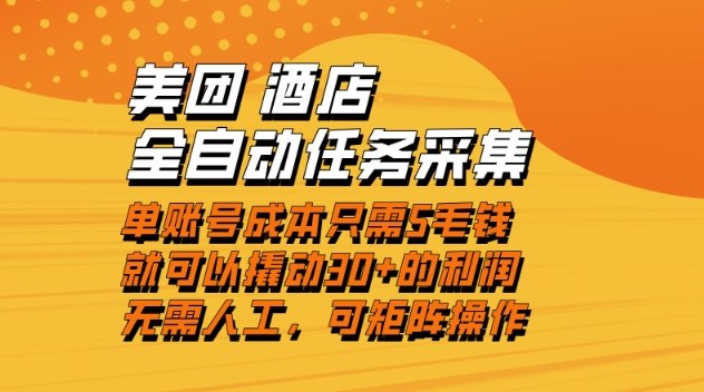 美团酒店全自动任务采集，单账号几毛钱就能撬动30+利润，成本低，操作简单，当天到账【揭秘】-董叔项目网