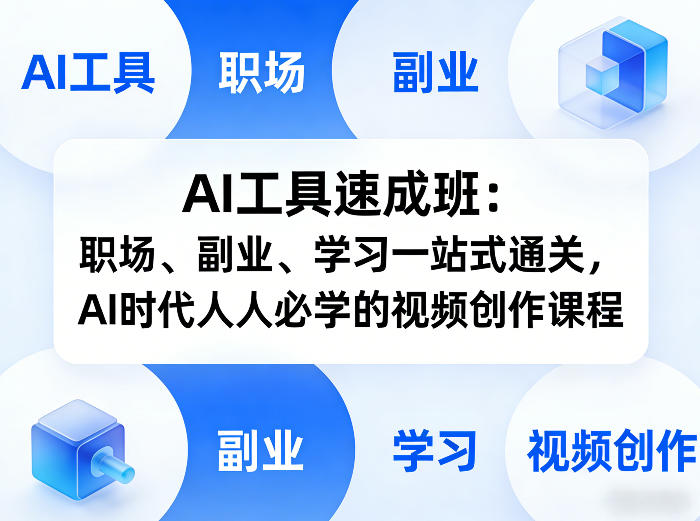 AI工具速成班：职场、副业、学习一站式通关，AI时代人人必学的视频创作课程-董叔项目网
