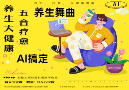AI+养生+疗愈，五音疗愈另辟蹊径做养生，流量条条百万爆款， N种变现渠道，月入五位数-董叔项目网