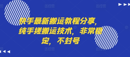 快手最新搬运教程分享,纯手搓搬运技术,非常稳定,不封号-董叔项目网