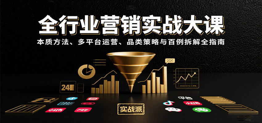 全行业营销实战大课：本质方法、多平台运营、品类策略与百例拆解全指南-董叔项目网