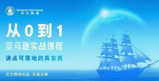 从0-1亚马逊实战课程，亚马逊从0-1，从1-10实操变现-董叔项目网
