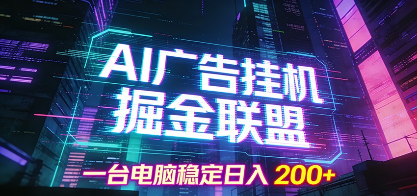 AI广告挂机掘金联盟项目，一台电脑稳定日入200+-董叔项目网