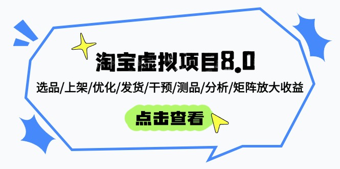 淘宝虚拟项目8.0:选品/上架/优化/发货/干预/测品/分析/矩阵放大收益-董叔项目网