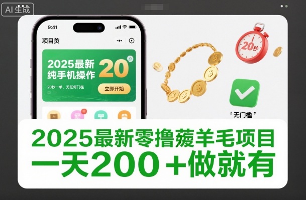 2025最新零撸薅羊毛项目，纯手机操作，20秒一单，无任何门槛，一天200+做就有【揭秘】-董叔项目网