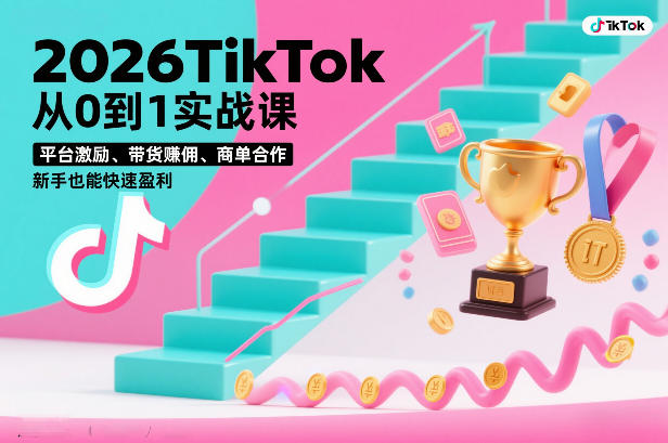 2026TikTok从0到1实战课，平台激励、带货賺佣、商单合作，新手也能快速盈利(3天直播课)-董叔项目网