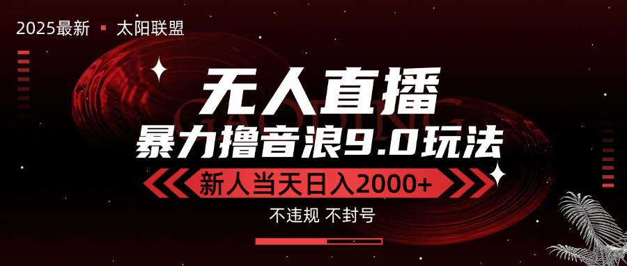 最新抖音无人直播撸音浪独家9.0玩法,防封智能黑科技,新手当天日入2000+-董叔项目网
