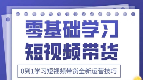 2025抖音全新短视频带货运营技巧，千款图片+万条文案+详细视频课程，零基础学习短视频带货-董叔项目网