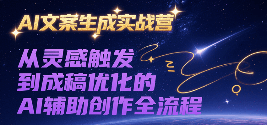 AI文案生成实战营,从灵感触发到成稿优化的AI辅助创作全流程-董叔项目网