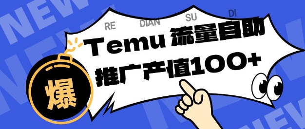 专注于Temu商家提供精准曝光浏览量，助力店铺排名提升和转化，单机日收入80-130【揭秘】-董叔项目网