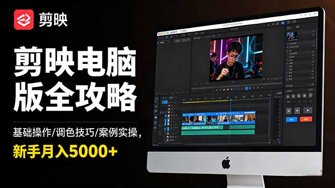 剪映电脑版全攻略:基础操作/调色技巧/案例实操,新手月入5000+-董叔项目网