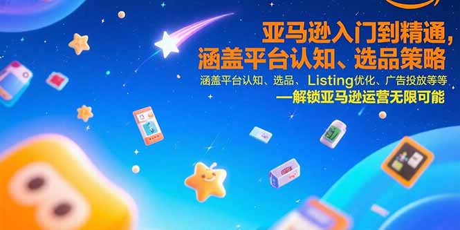 亚马逊入门到精通，涵盖平台认知、选品策略、Listing优化、广告投放/等等-董叔项目网