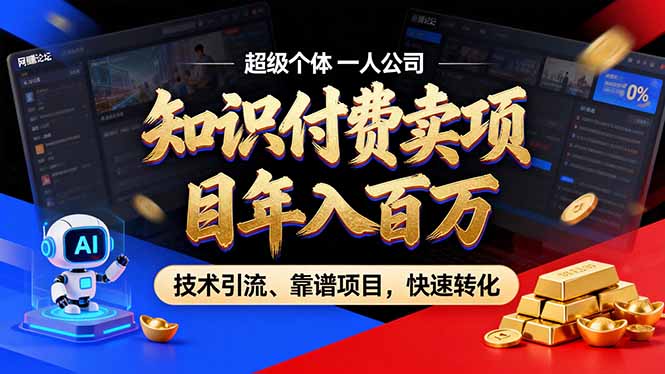 2026年卖项目年入百万，AI智能体个人IP-精准引流-稳定项目-转化成交-董叔项目网