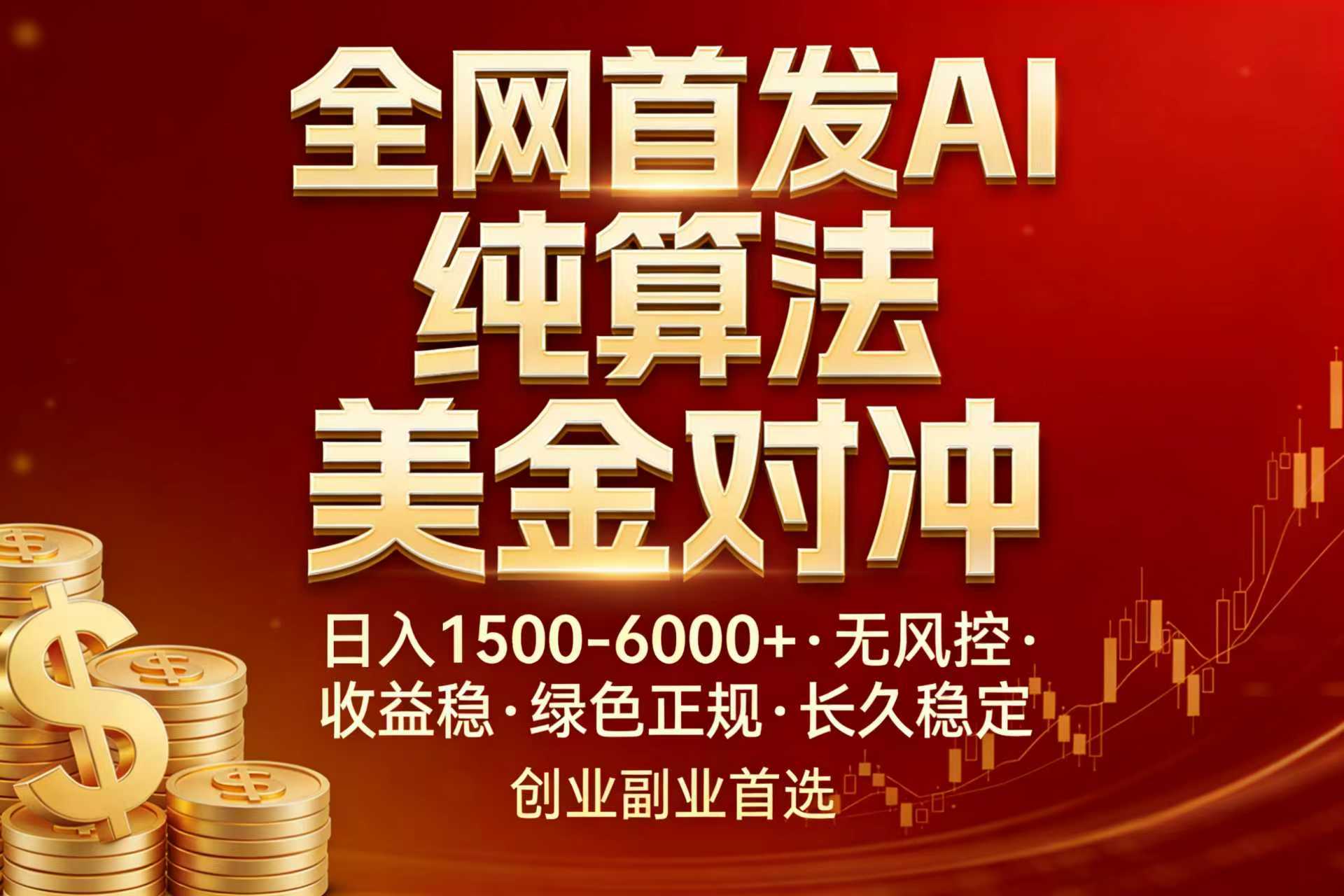 全网首发项目！AI美金算法对冲，日入2000-6000+，稳定长效0风险，彻底告别996，创业、副业逆...-董叔项目网