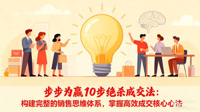 步步为赢10步绝杀成交法:构建完整的销售思维体系,掌握高效成交核心心法-董叔项目网