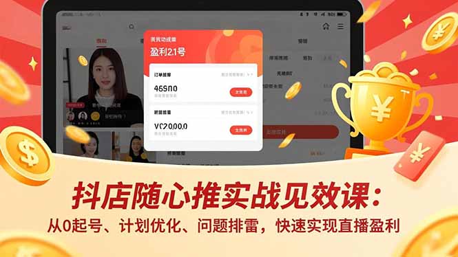 抖店随心推实战见效课(更新-董叔项目网