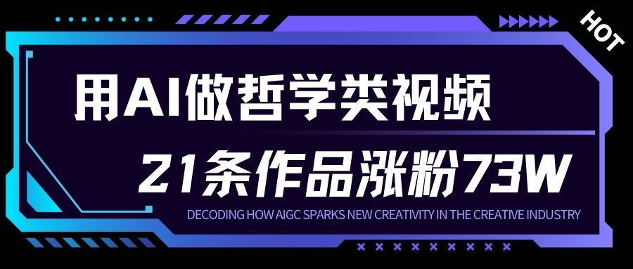 用AI做人生哲学短视频，23条作品涨粉73W，收益非常可观，月入1W+-董叔项目网