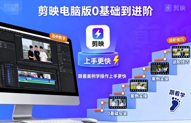剪映电脑版0基础到进阶，跟着案例学操作上手更快-董叔项目网