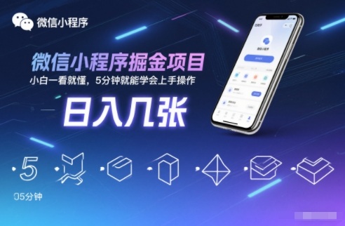 微信小程序掘金项目，日入几张，小白一看就懂，5分钟就能学会上手操作【揭秘】-董叔项目网