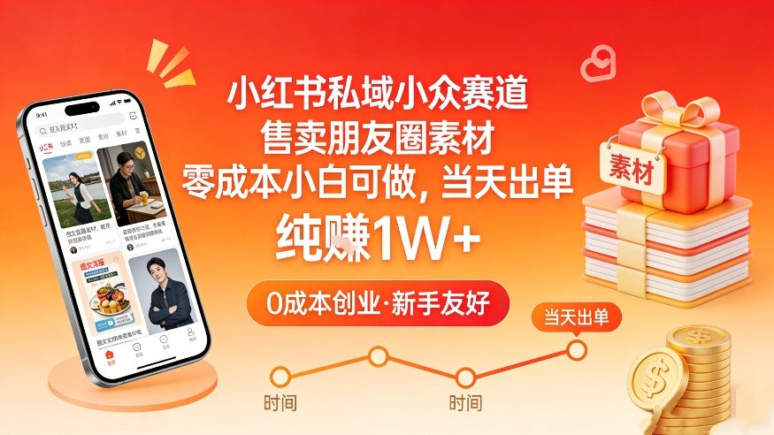 小红书私域小众赛道，售卖朋友圈素材，零成本小白可做，当天出单，月入1W+-董叔项目网