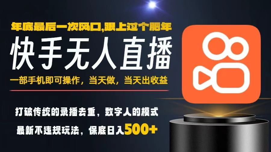 一部手机，当天出收益，轻松日入5张+，小白轻松上手，年前最后一个风口项目【揭秘】-董叔项目网