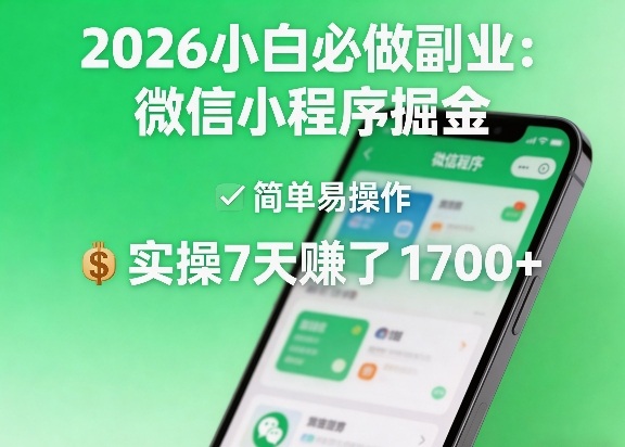2026小白必做副业：微信小程序掘金，简单易操作，实操7天賺了1700+【揭秘】-董叔项目网