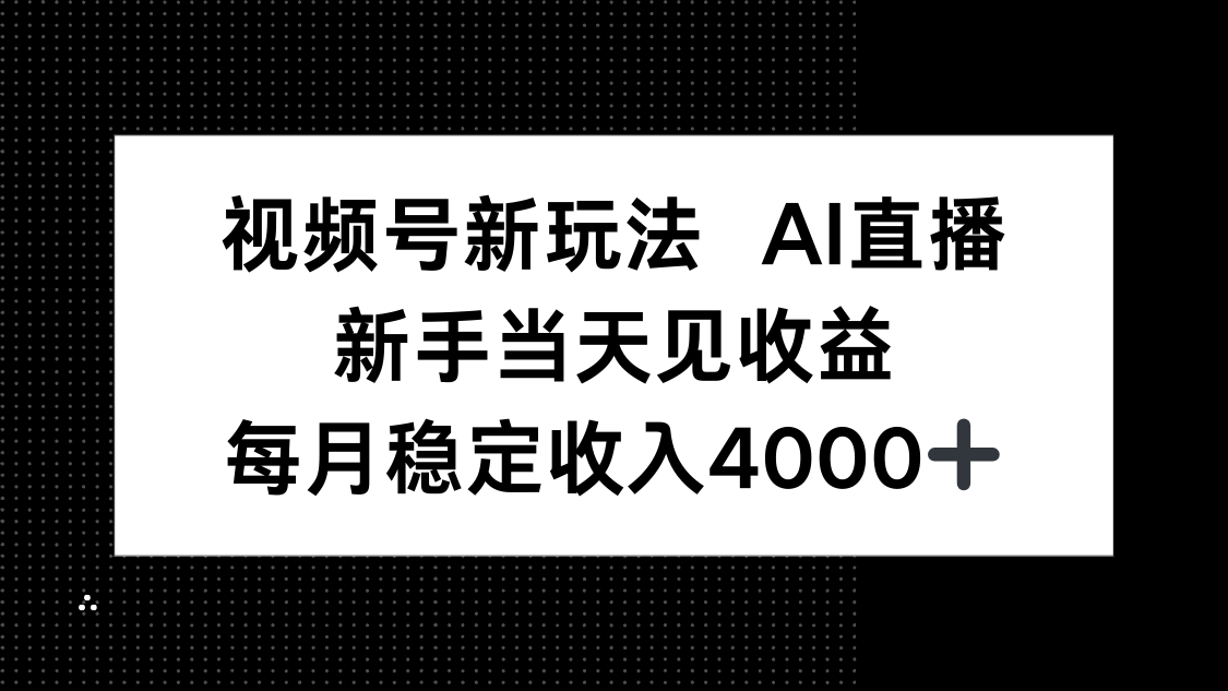 视频号新玩法AI直播,新手小白当天见收益,月入4000+-董叔项目网