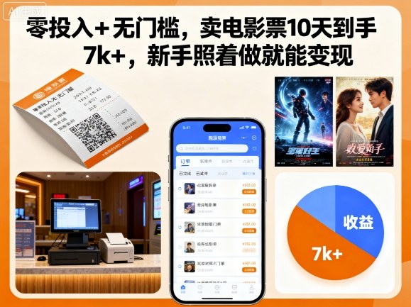 零投入+无门槛,卖电影票10天到手7k+,新手照着做就能变现【揭秘】-董叔项目网