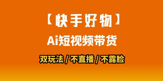 【快手好物】短视频带货，搬运拼接+数字人双玩法，操作简单，会玩手机就行-董叔项目网