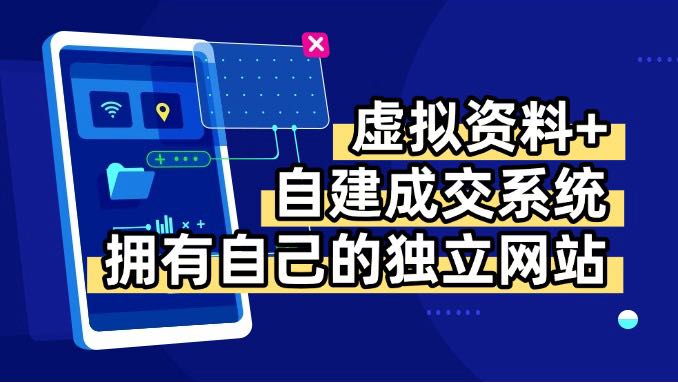 虚拟资料+青云自建资料系统，让你拥有自己的独立网站，日躺200+-董叔项目网
