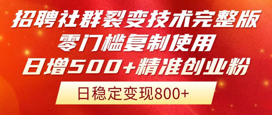 招聘社群裂变技术完整版流出!零门槛复制使用,日增500+精准创业流量每...-董叔项目网