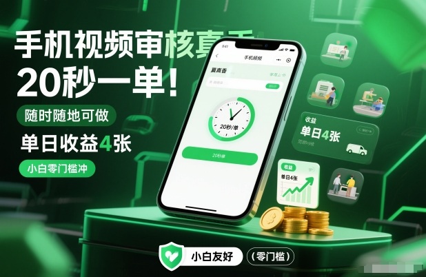 手机视频审核真香！20秒一单，随时随地可做，单日收益4张，小白零门槛冲【揭秘】-董叔项目网