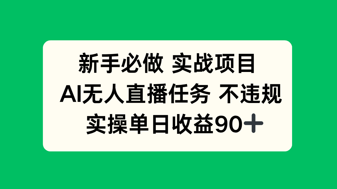 新手必做实战项目，AI无人直播任务 不违规，实操单日收益90+-董叔项目网