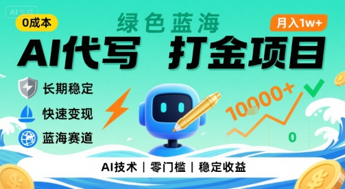 0成本AI代写打金，绿色蓝海项目，主打长期稳定，快速变现，轻松月入1w【揭秘】-董叔项目网