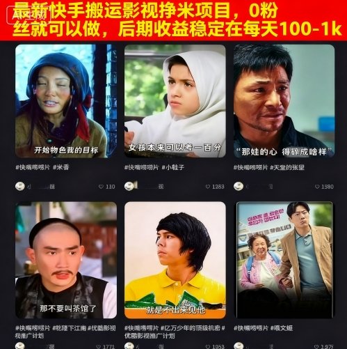 最新快手搬运影视挣米项目,0粉丝就可以做,后期收益稳定在每天100-1k-董叔项目网