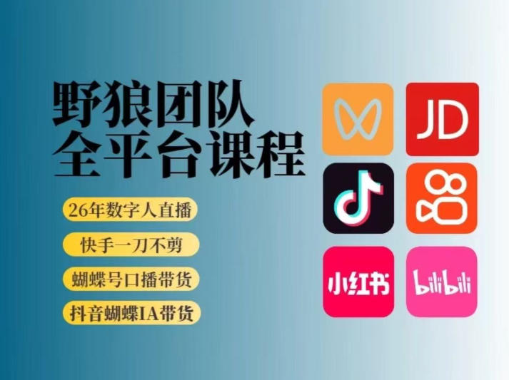 野狼团队2026新版全平台短视频带货教学，打开流量突破口，开始Ai带货(更新26年3月)-董叔项目网