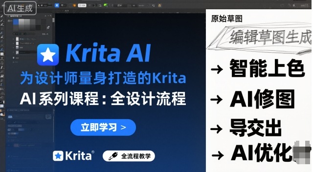 为设计师量身打造的Krita AI系列课程,全设计流程,实时AI手绘-董叔项目网