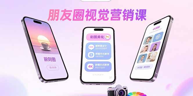 朋友圈视觉营销课：问候图美化，晒单图设计，拼图玩法教学-董叔项目网