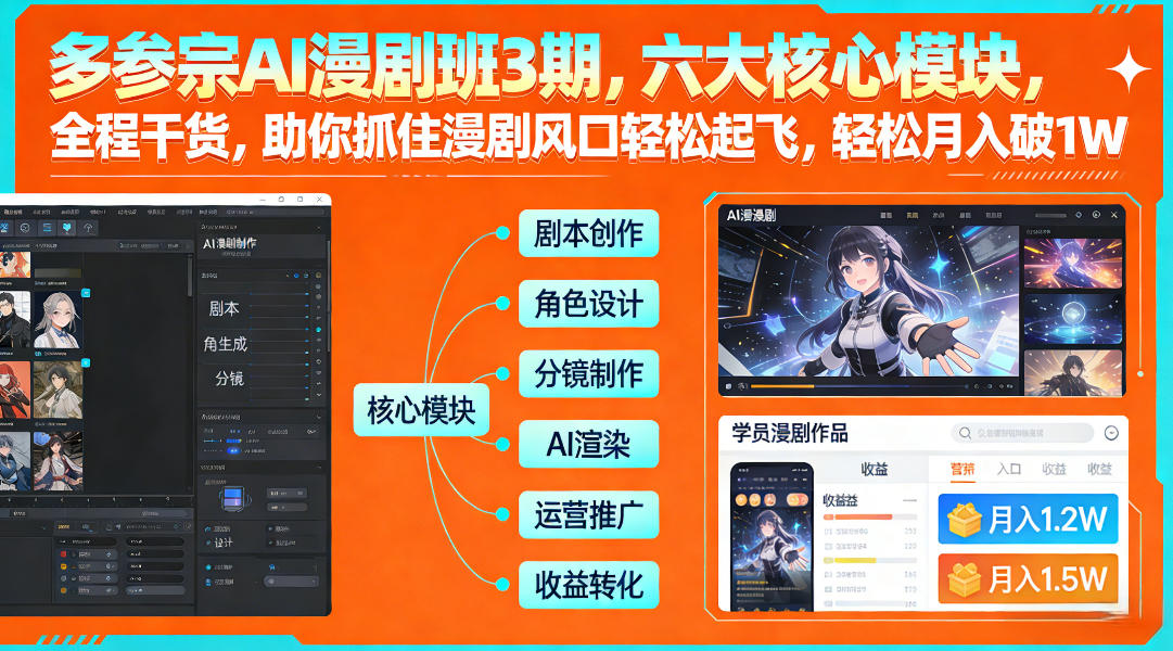 多参宗AI漫剧班3期，六大核心模块，全程干货，助你抓住漫剧风口轻松起飞，轻松月入破1W+-董叔项目网