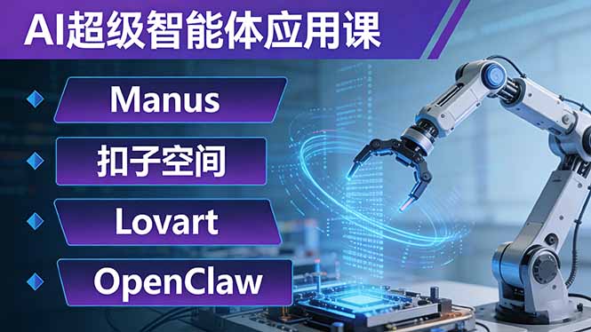 AI超级智能体应用课:Manus+扣子空间+Lovart+OpenClaw,用AI智能体实现自动化复杂任务-董叔项目网