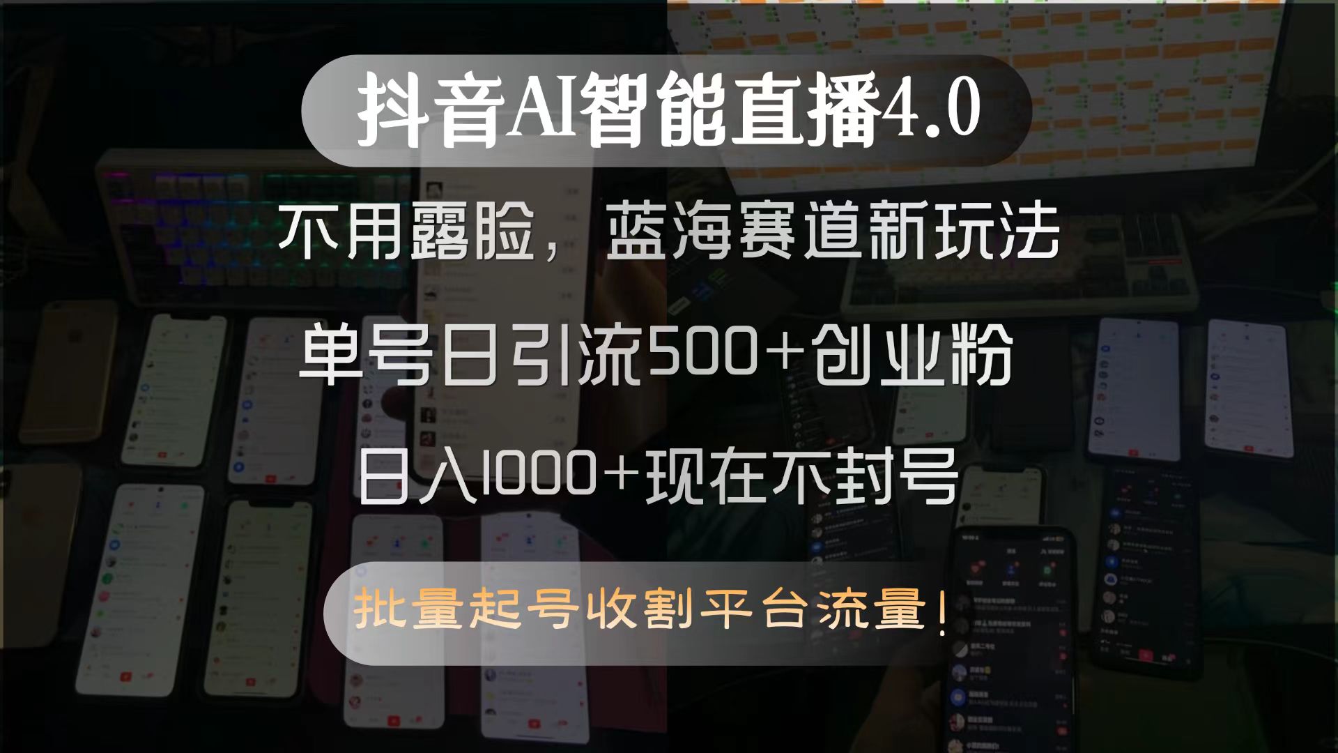 抖音AI智能直播4.0，不用露脸，蓝海赛道新玩法，单号日引流500+创业粉...-董叔项目网