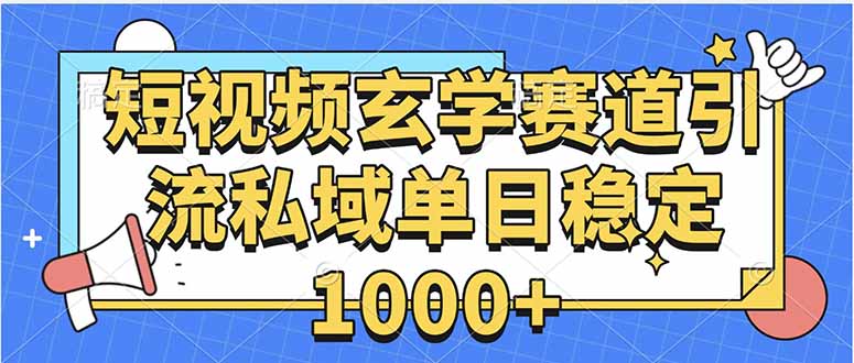 玄学赛道引流私域变现单日稳定1000+教程-董叔项目网