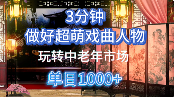 用Ai制作Q版戏剧人物手把手教你吃透中老年经济，5分钟一个成品，多渠道变现-董叔项目网