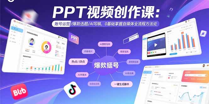 PPT视频创作课：账号运营/爆款选题/AI写稿，0基础掌握自媒体全流程方法论-董叔项目网