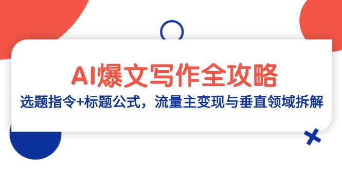 AI爆文写作全攻略：选题指令+标题公式，流量主变现与垂直领域拆解-董叔项目网
