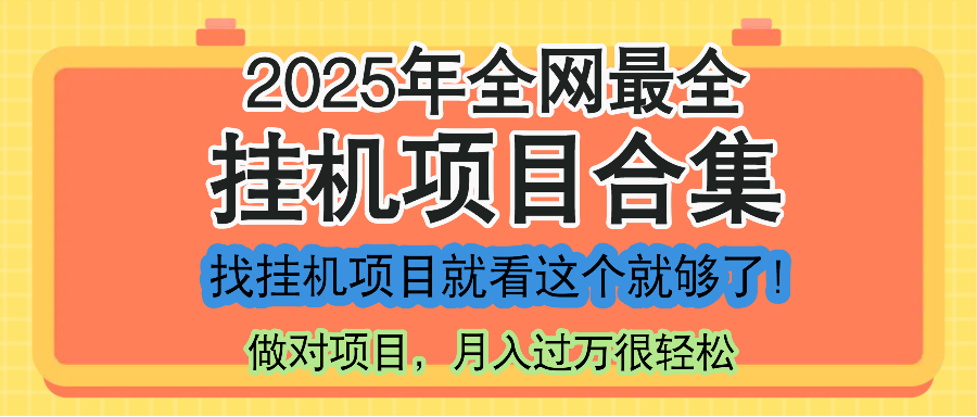 最新2025年挂机项目合集，一套课程全部讲完，找项目看这一个课程就够了！-董叔项目网